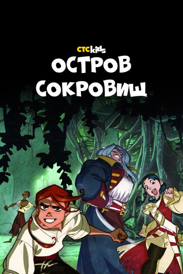 Смотреть Остров Сокровищ онлайн в HD качестве 720p