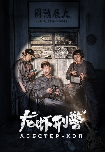 Смотреть Лобстер-коп онлайн в HD качестве 720p