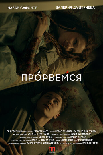 Смотреть Прорвёмся онлайн в HD качестве 720p