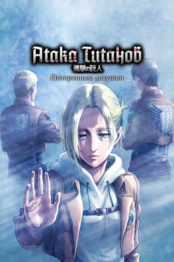 Смотреть Атака титанов: Потерянные девушки онлайн в HD качестве 720p