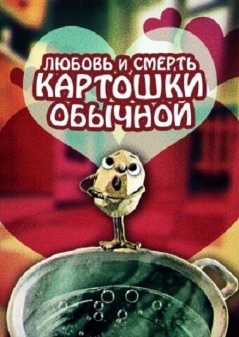 Смотреть Любовь и смерть картошки обыкновенной онлайн в HD качестве 720p