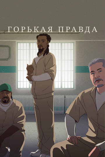 Смотреть Горькая правда онлайн в HD качестве 720p