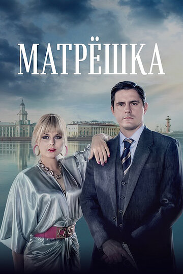 Смотреть Матрёшка онлайн в HD качестве 720p