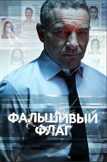 Смотреть Фальшивый флаг онлайн в HD качестве 720p