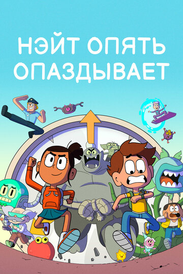 Смотреть Нэйт опять опаздывает онлайн в HD качестве 720p