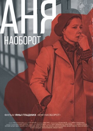 Смотреть Аня наоборот онлайн в HD качестве 720p