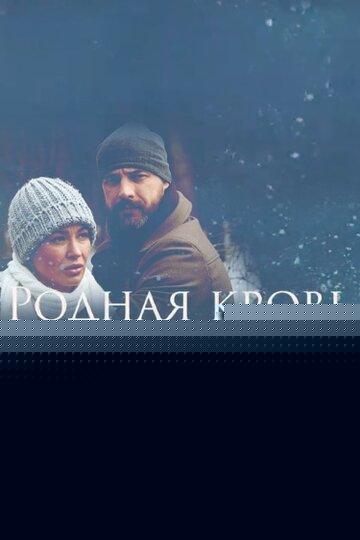 Смотреть Родная кровь онлайн в HD качестве 720p