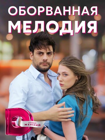 Смотреть Оборванная мелодия онлайн в HD качестве 720p