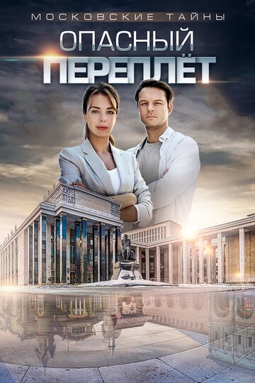 Смотреть Московские тайны. Опасный переплет онлайн в HD качестве 720p