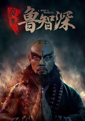 Смотреть Безумный монах онлайн в HD качестве 720p