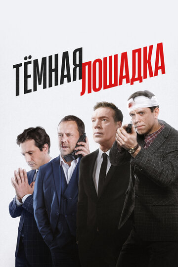Смотреть Тёмная лошадка онлайн в HD качестве 720p