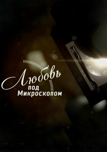 Смотреть Любовь под микроскопом онлайн в HD качестве 720p