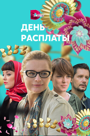 Смотреть День расплаты онлайн в HD качестве 720p
