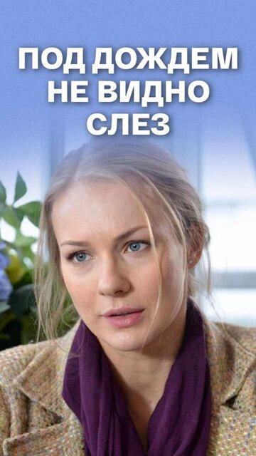 Смотреть Под дождем не видно слез онлайн в HD качестве 720p