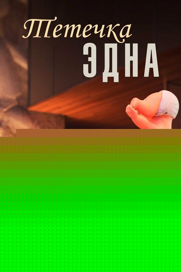 Смотреть Тётушка Эдна онлайн в HD качестве 720p