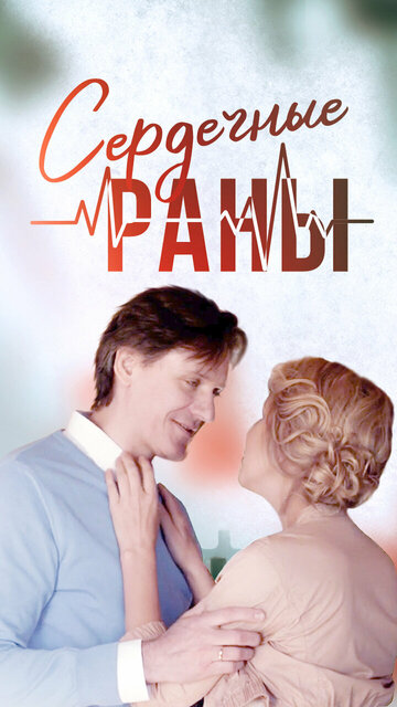 Смотреть Сердечные раны онлайн в HD качестве 720p