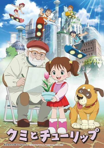 Смотреть Куми и тюльпан онлайн в HD качестве 720p