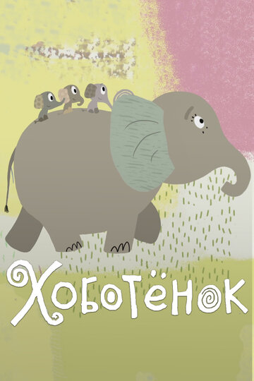 Смотреть Хоботёнок онлайн в HD качестве 720p