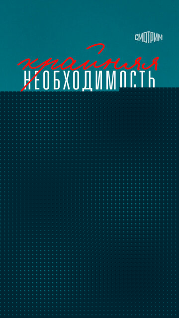 Смотреть Крайняя необходимость онлайн в HD качестве 720p