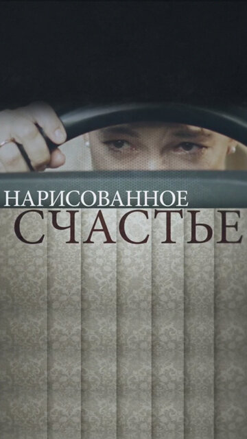 Смотреть Нарисованное счастье онлайн в HD качестве 720p