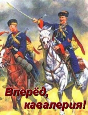 Смотреть Вперед, кавалерия! онлайн в HD качестве 720p