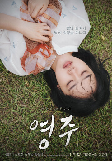 Смотреть Ён-джу онлайн в HD качестве 720p