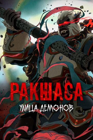 Смотреть Улица демонов онлайн в HD качестве 720p