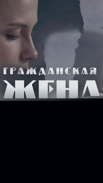 Смотреть Гражданская жена онлайн в HD качестве 720p