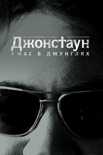 Смотреть Бойня в Джонстауне онлайн в HD качестве 720p