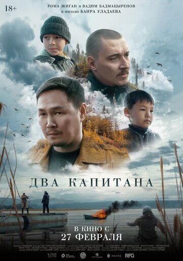 Смотреть Два капитана онлайн в HD качестве 720p