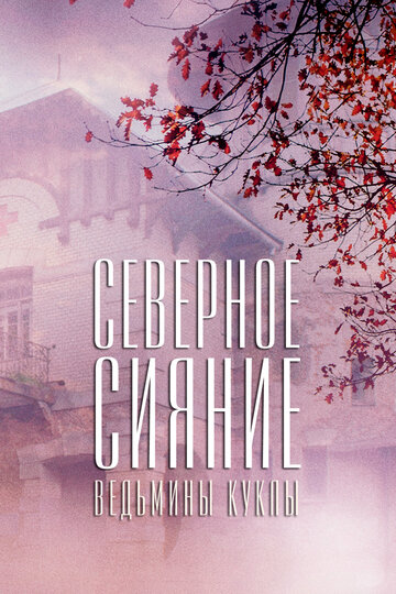 Смотреть Северное сияние. Ведьмины куклы. Фильм второй онлайн в HD качестве 720p