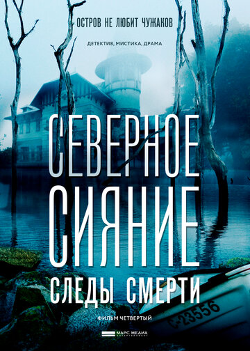 Смотреть Северное сияние. Следы смерти. Фильм четвертый онлайн в HD качестве 720p