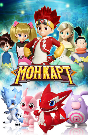 Смотреть Монкарт онлайн в HD качестве 720p