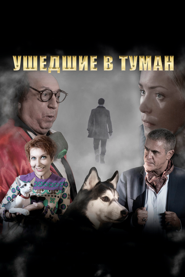 Смотреть Ушедшие в туман онлайн в HD качестве 720p