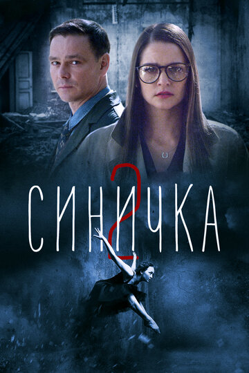 Смотреть Синичка 2 онлайн в HD качестве 720p