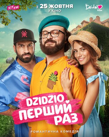 Смотреть DZIDZIO: Первый раз онлайн в HD качестве 720p