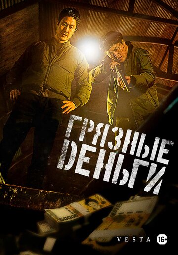 Смотреть Грязные деньги онлайн в HD качестве 720p