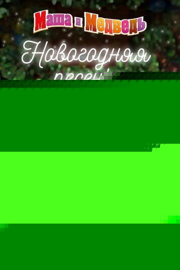 Смотреть Маша и Медведь. Новогодняя песенка онлайн в HD качестве 720p