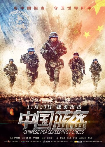 Смотреть Китайские миротворцы онлайн в HD качестве 720p