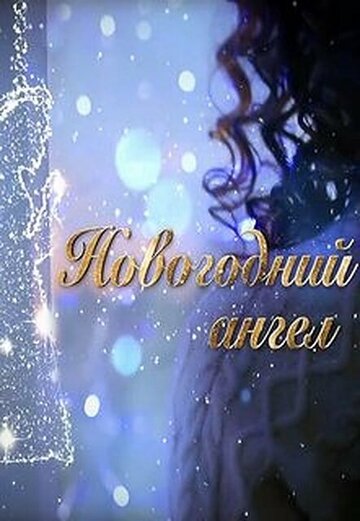 Смотреть Новогодний ангел онлайн в HD качестве 720p