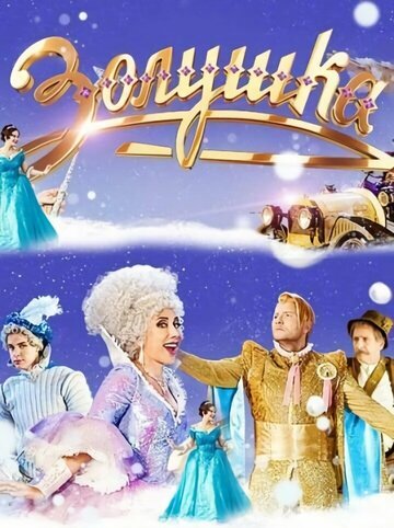 Смотреть Золушка онлайн в HD качестве 720p