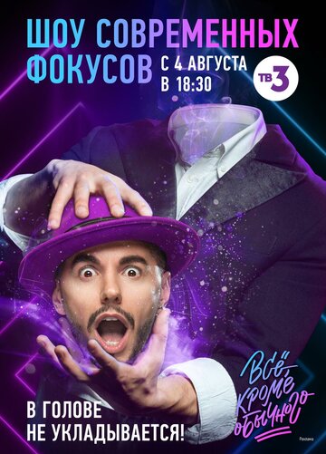 Смотреть Всё, кроме обычного онлайн в HD качестве 720p