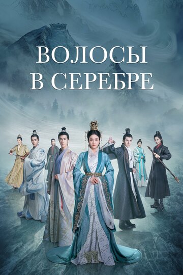 Смотреть Серебряная принцесса онлайн в HD качестве 720p
