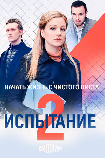 Смотреть Испытание онлайн в HD качестве 720p