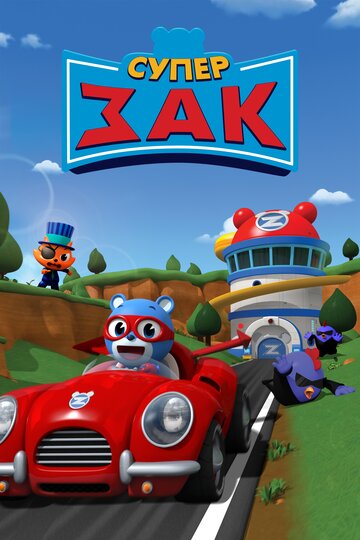 Смотреть Супер Зак онлайн в HD качестве 720p