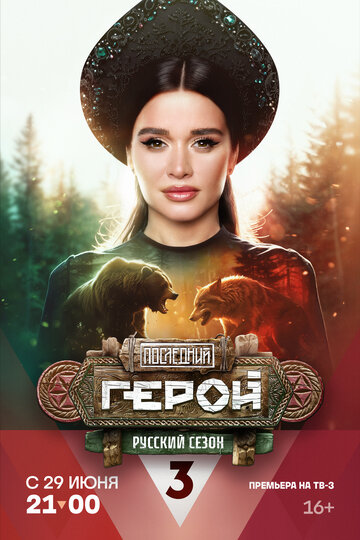 Смотреть Последний герой. Актёры против экстрасенсов онлайн в HD качестве 720p