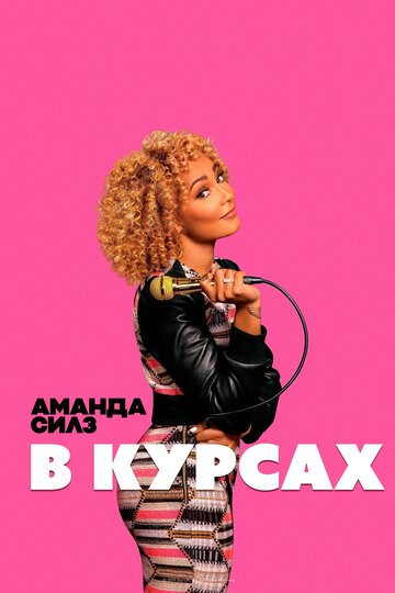 Смотреть Аманда Силз: В курсах онлайн в HD качестве 720p