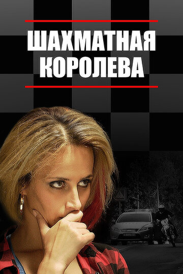 Смотреть Шахматная королева онлайн в HD качестве 720p