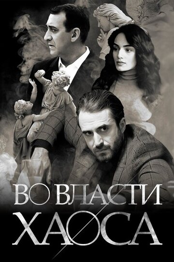 Смотреть Во власти хаоса онлайн в HD качестве 720p
