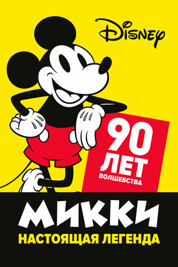 Смотреть Микки — настоящая легенда. 90 лет волшебства онлайн в HD качестве 720p